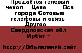 Продаётся гелевый чехол  › Цена ­ 55 - Все города Сотовые телефоны и связь » Другое   . Свердловская обл.,Ирбит г.